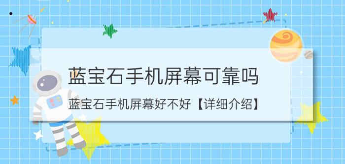 蓝宝石手机屏幕可靠吗 蓝宝石手机屏幕好不好【详细介绍】